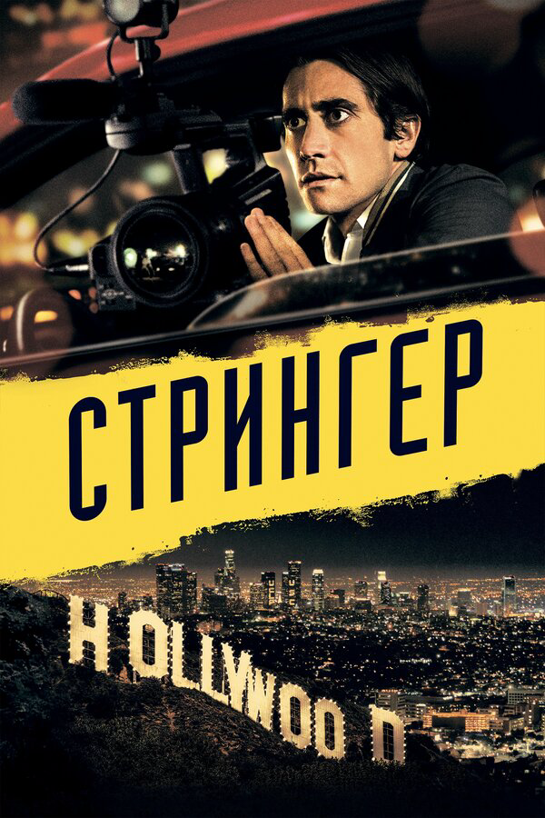 Стрингер - постер фильма